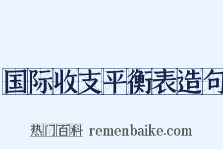 国际收支平衡表造句是什么意思的图片